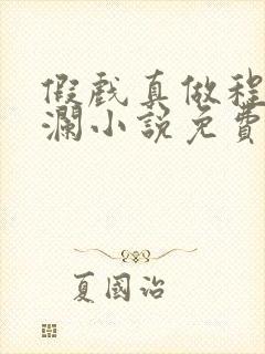 假戏真做程兴顾澜小说免费阅读