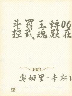 斗罗玉转06掌控武魂殿在线阅读封面