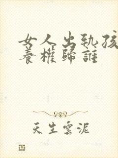 女人出轨孩子抚养权归谁