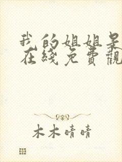 我的姐姐是护士在线免费观看完整版