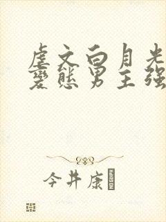 虐文白月光总被变态男主强制爱