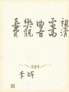 长乐曲电视剧免费观看高清