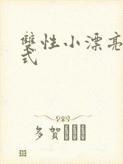 双性小漂亮被花式