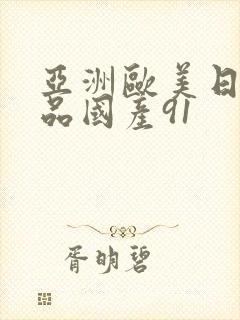 亚洲欧美日韩精品国产91