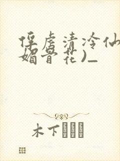 俘虏清冷仙尊(媚骨花)_封面