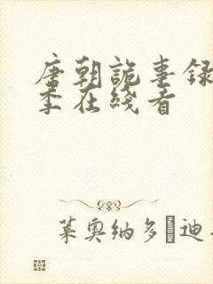唐朝诡事录第一季在线看