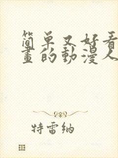 简单又好看又好画的动漫人物