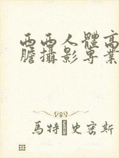 西西人体高清大胆摄影专业网站