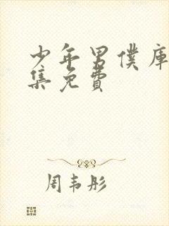 少年男仆库洛全集免费