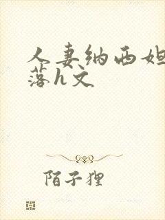 人妻纳西妲的堕落h文