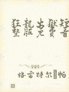 狂龙出狱短剧完整版免费看