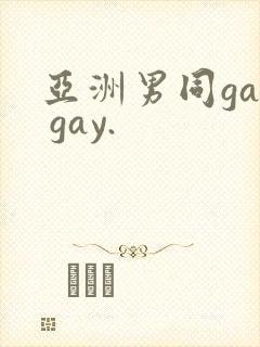 亚洲男同gay gay.