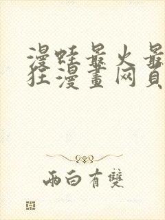 漫蛙最火最热最狂漫画网页