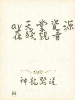 av天堂资源网在线观看封面