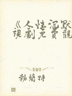 《人性沉默》电视剧免费观看