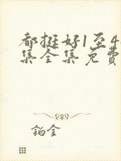 都挺好1至46集全集免费观看