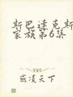 斯巴达克斯亚述家族第6集
