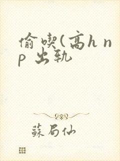 偷吃(高h np 出轨