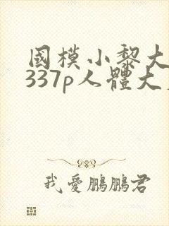国模小黎大尺度337p人体大尺度封面