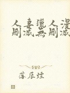 人妻猎人漫画无删减无删减版