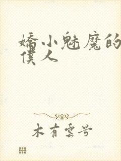 娇小魅魔的忠诚仆人