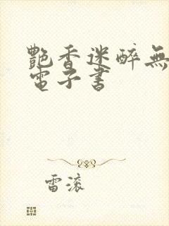 艳香迷醉无删减电子书