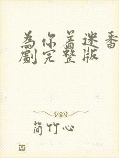 为你着迷番外泰剧完整版