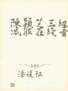 陈颖芝三级无删减版在线看封面