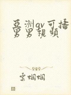 亚洲gv可播放男男视频