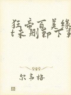 狂帝百美缘txt未删节下载