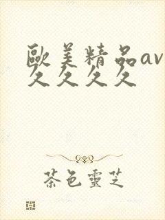 欧美精品av久久久久久