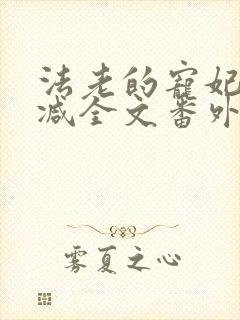法老的宠妃无删减全文番外txt