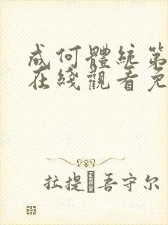 成何体统第二季在线观看免费高清在线观