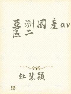 亚洲国产av一区二