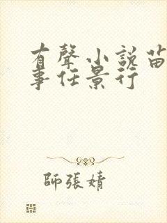 有声小说苗疆蛊事任景行