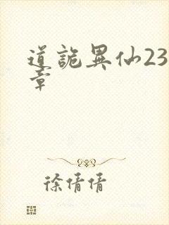 道诡异仙239章