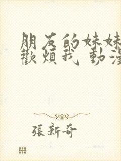朋友的妹妹只喜欢烦我 动漫