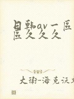 日韩av一区二区久久久封面