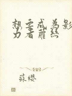 想要成为影之实力者萝丝