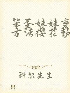 笨蛋妹妹变聪明方法樱花动漫观看