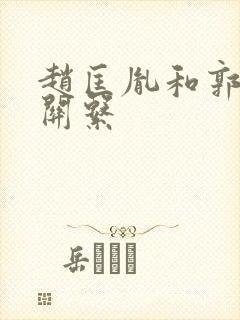 赵匡胤和郭威的关系