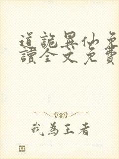 道诡异仙免费阅读全文免费阅读正版