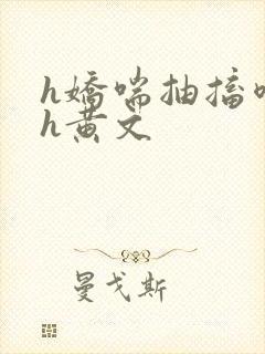 h娇喘抽搐喷潮h黄文
