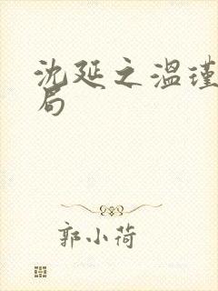 沈延之温瑾大结局