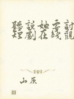 听说她要讨好我短剧在线观看