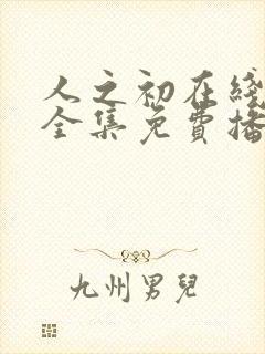 人之初在线观看全集免费播放高清