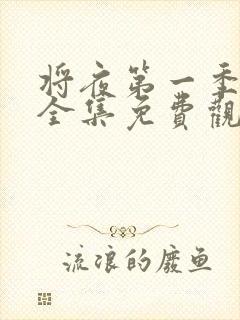 将夜第一季高清全集免费观看