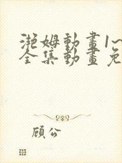 滟姆动画1~6全集动画免费看