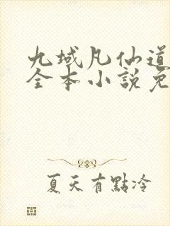 九域凡仙道不易全本小说免费阅读