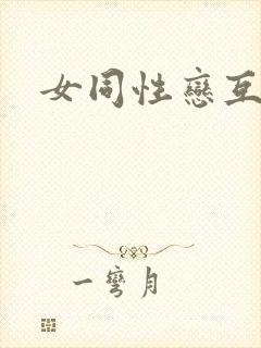 女同性恋互舔